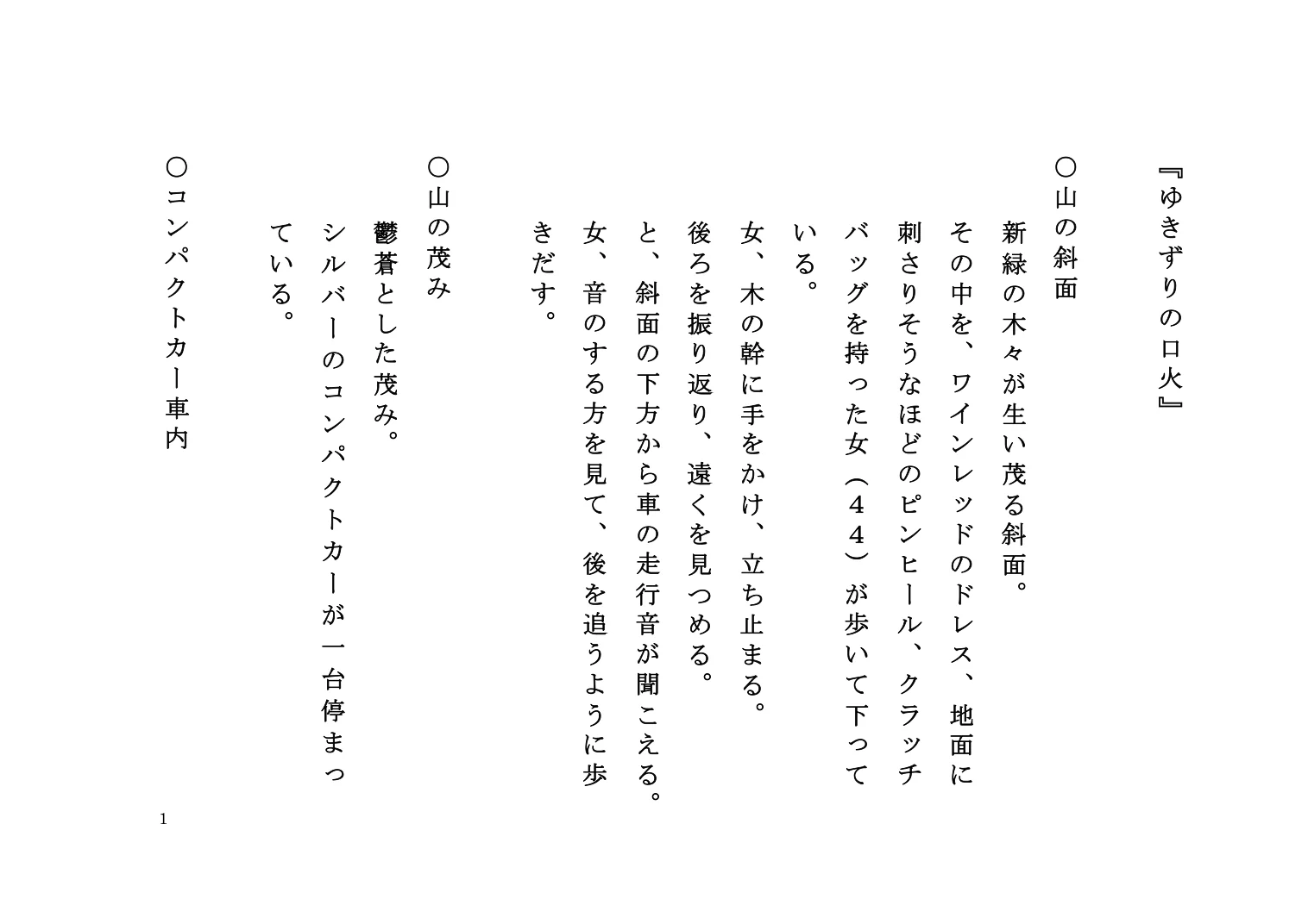 『ゆきずりの口火』脚本 1ページ