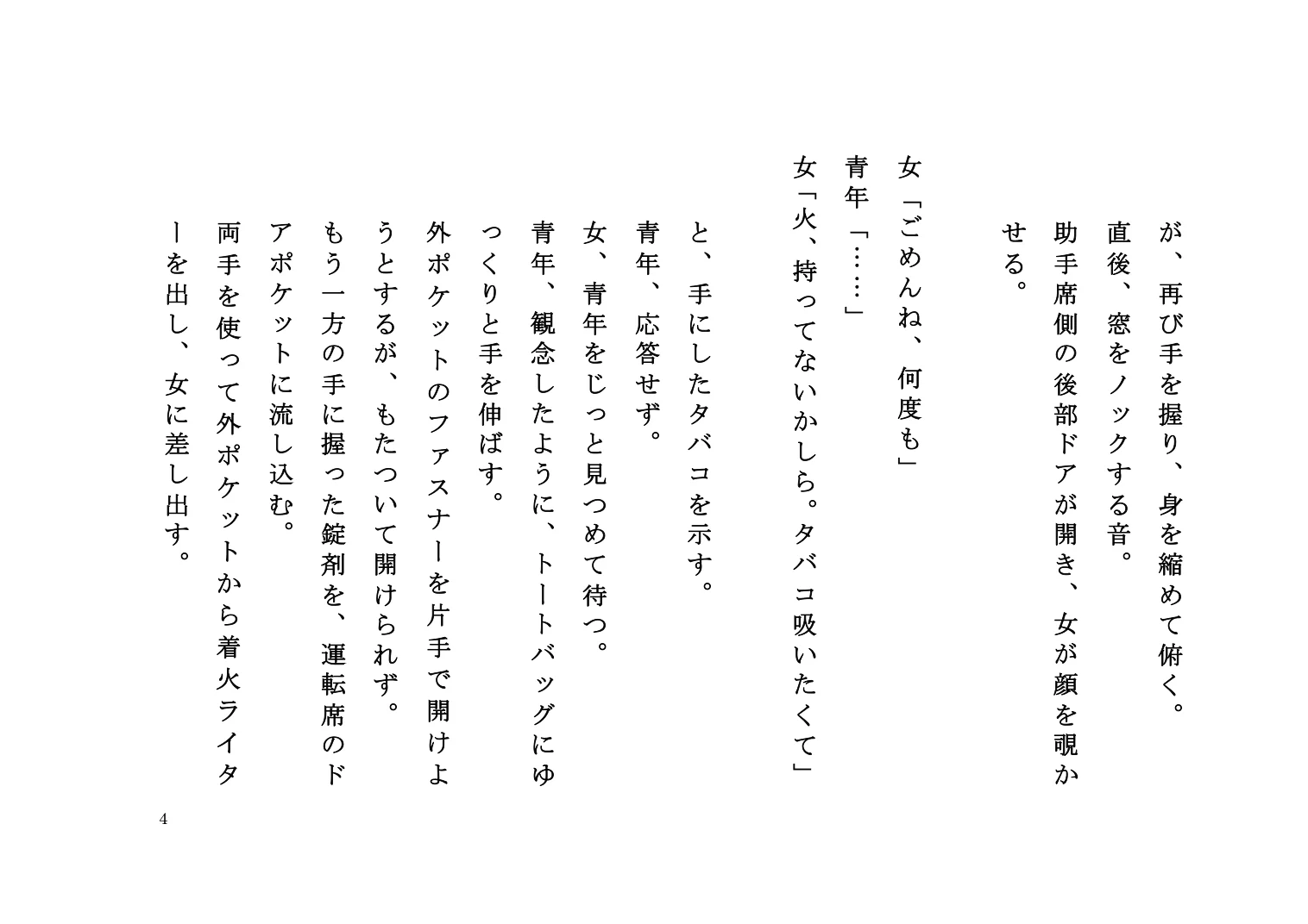 『ゆきずりの口火』脚本 4ページ