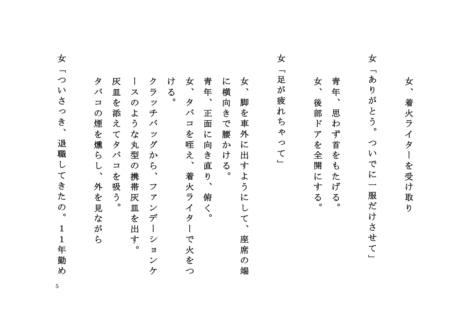 『ゆきずりの口火』脚本 5ページ