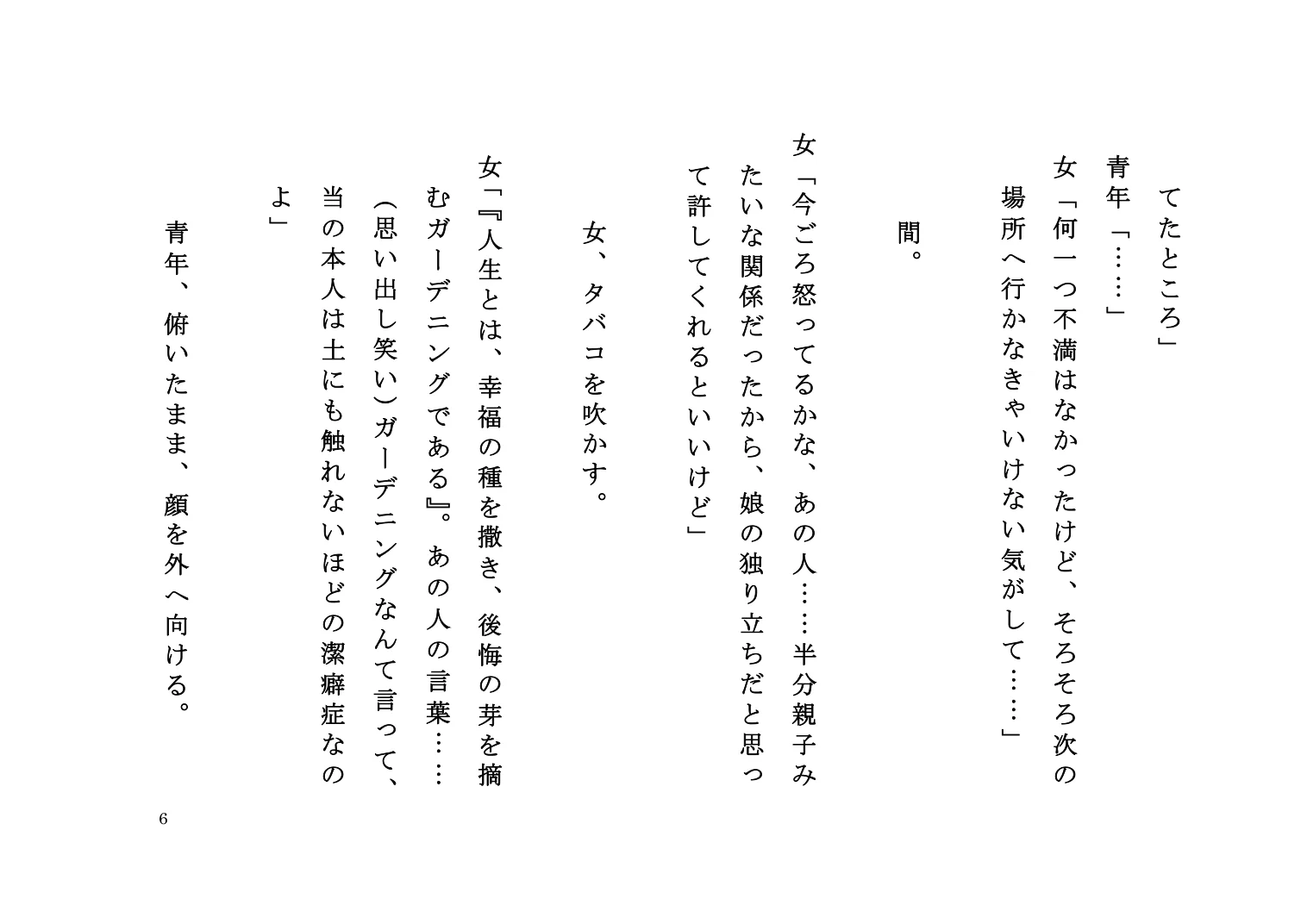 『ゆきずりの口火』脚本 6ページ