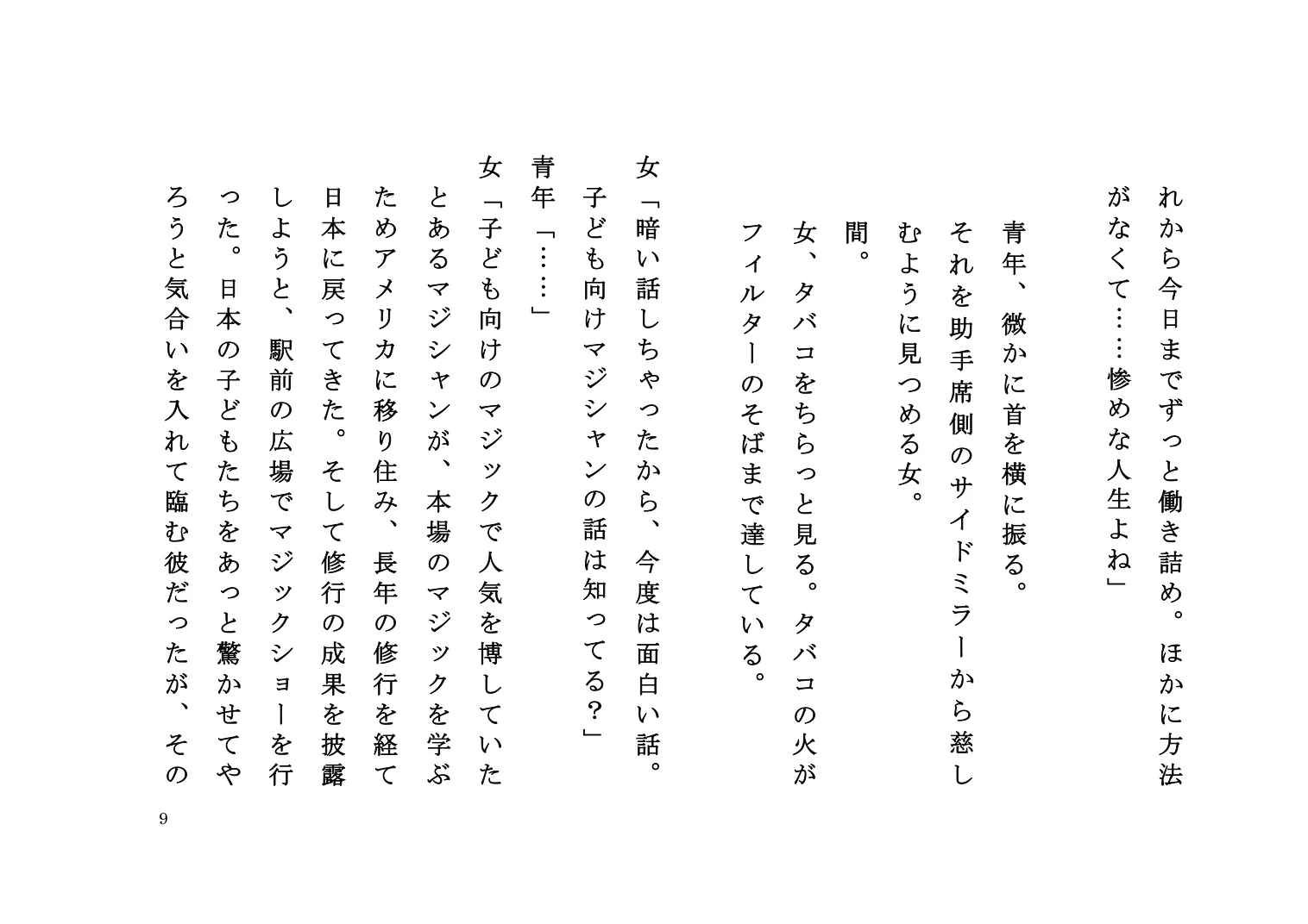 『ゆきずりの口火』脚本 9ページ
