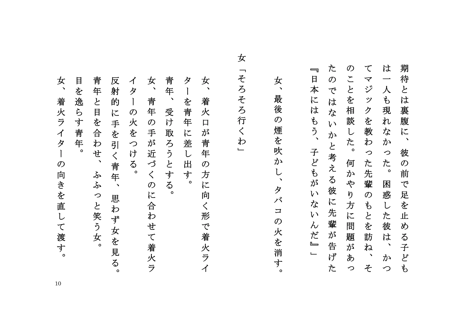 『ゆきずりの口火』脚本 10ページ