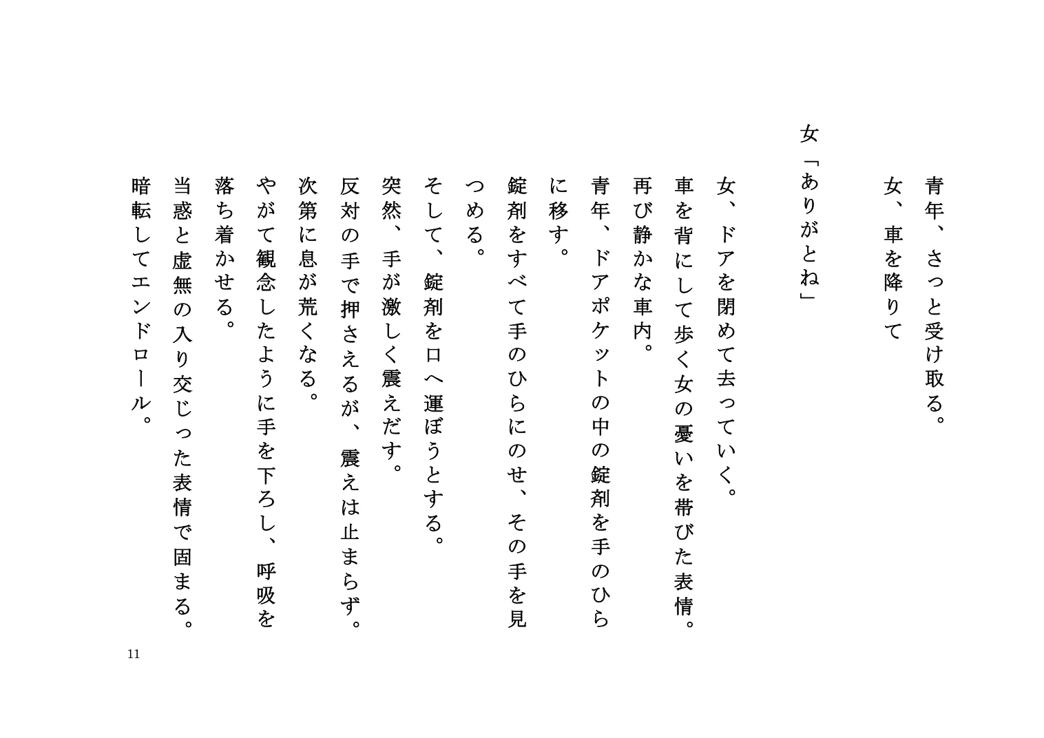 『ゆきずりの口火』脚本 11ページ