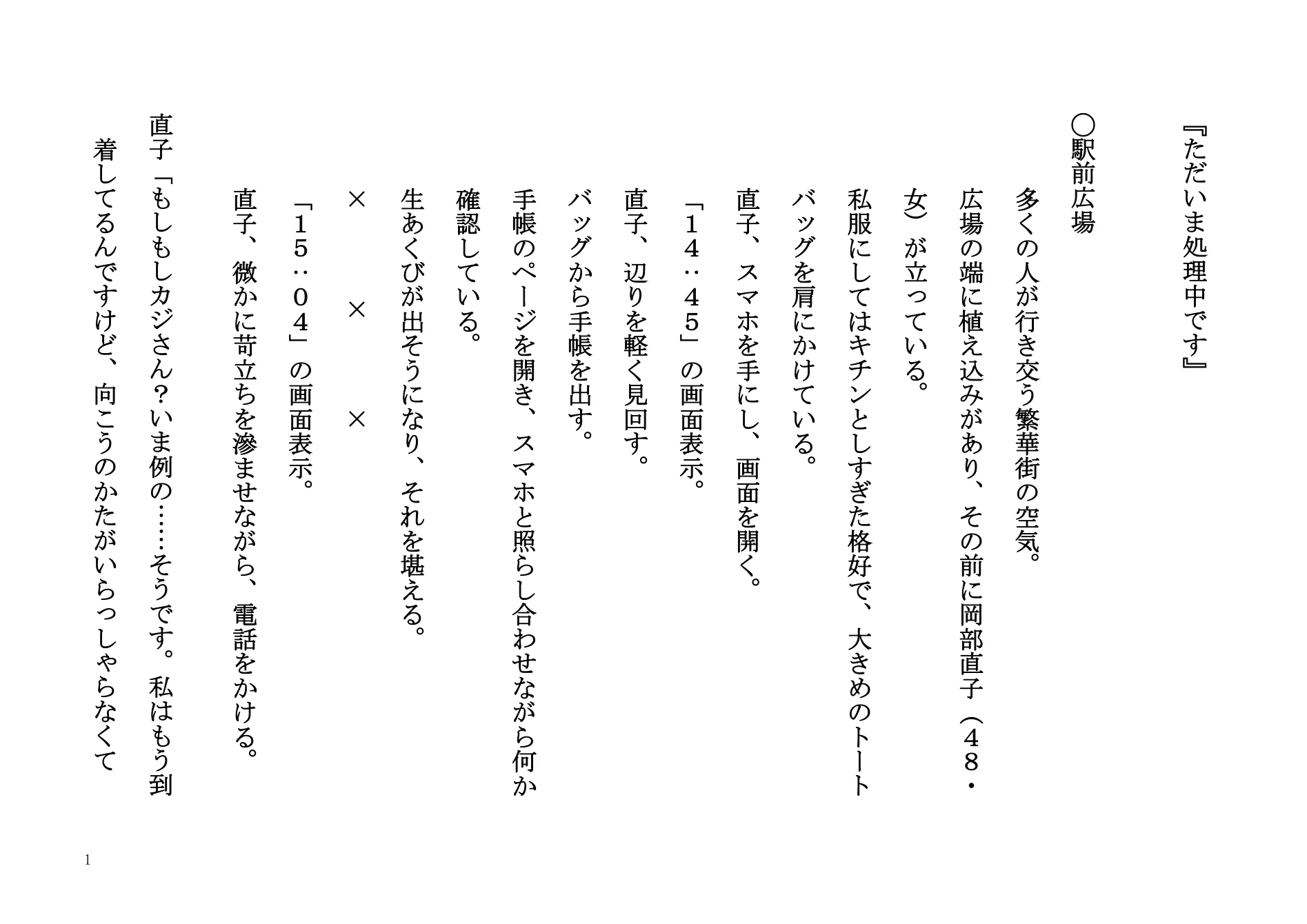『ただいま処理中です』脚本 1ページ